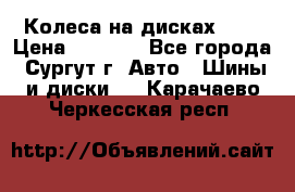Колеса на дисках r13 › Цена ­ 6 000 - Все города, Сургут г. Авто » Шины и диски   . Карачаево-Черкесская респ.